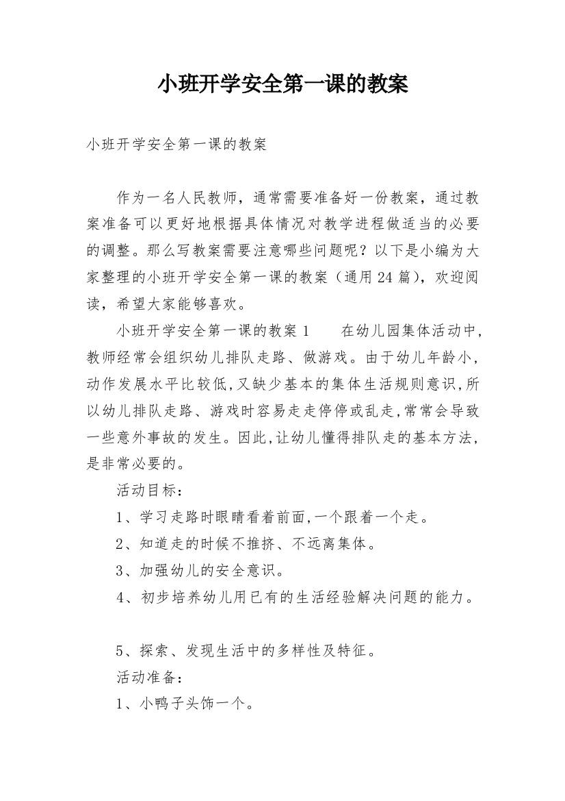 小班开学安全第一课的教案