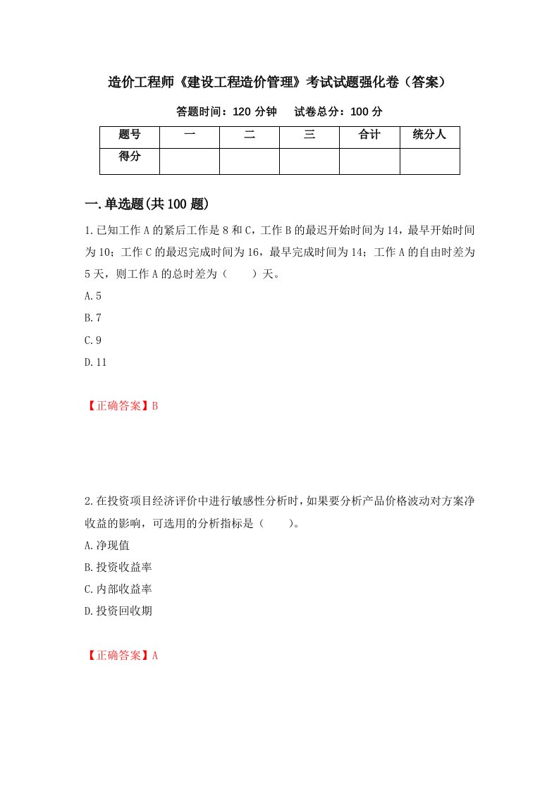 造价工程师建设工程造价管理考试试题强化卷答案72