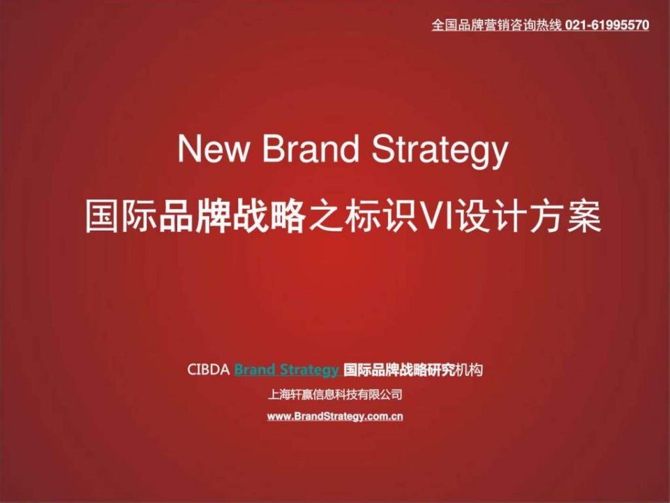 BrandStrategy品牌营销策划之标志VI设计方案指导手册.ppt