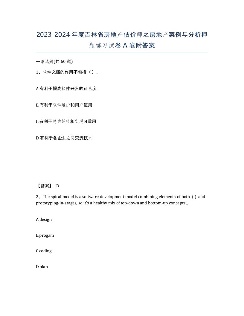 2023-2024年度吉林省房地产估价师之房地产案例与分析押题练习试卷A卷附答案