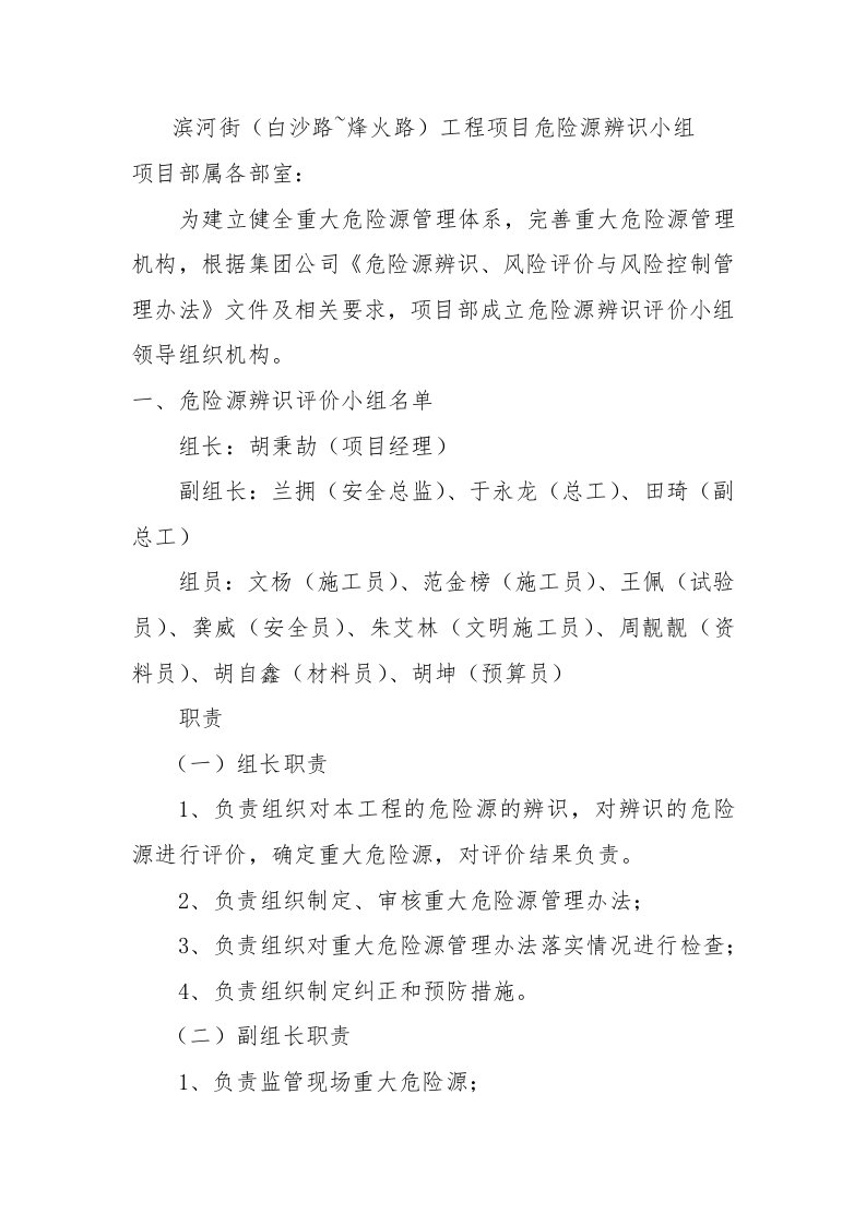 滨河街工程危险源辨识评价小组