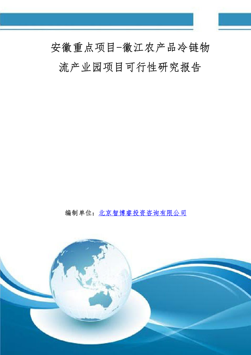 安徽重点项目-徽江农产品冷链物流产业园项目可行性研究报告