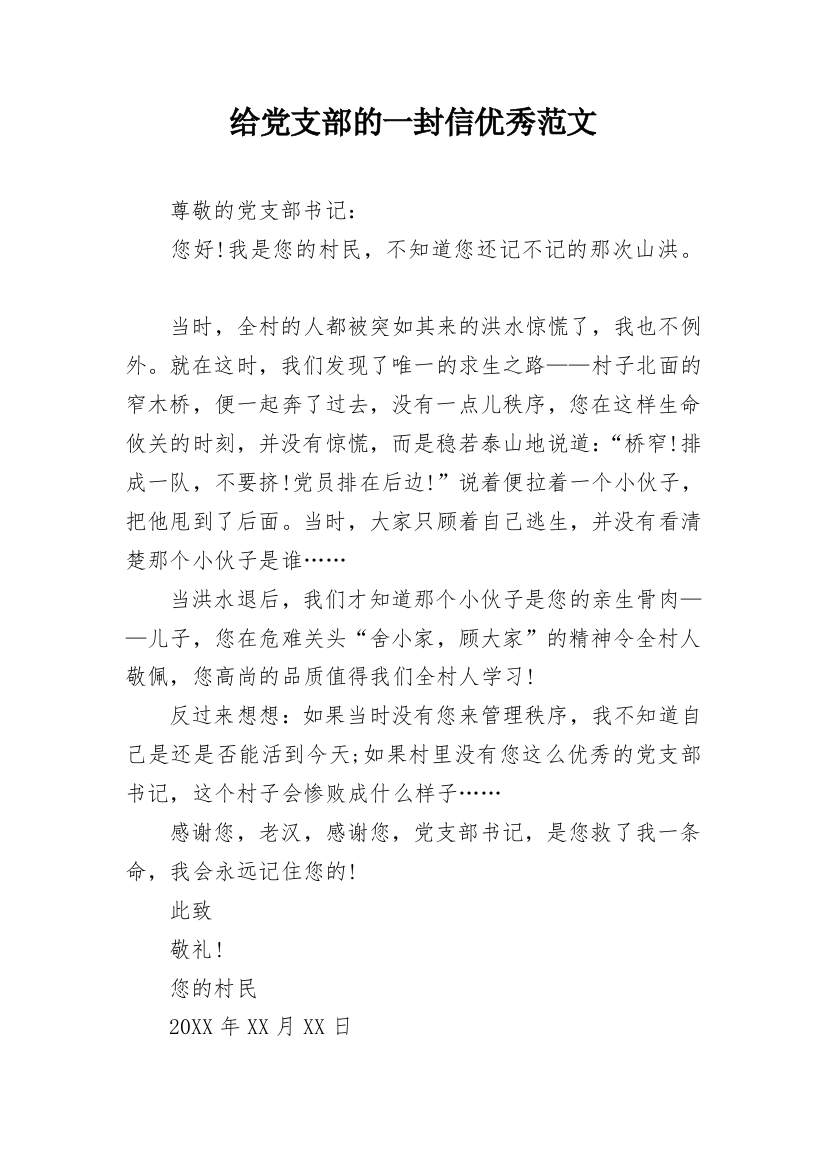 给党支部的一封信优秀范文