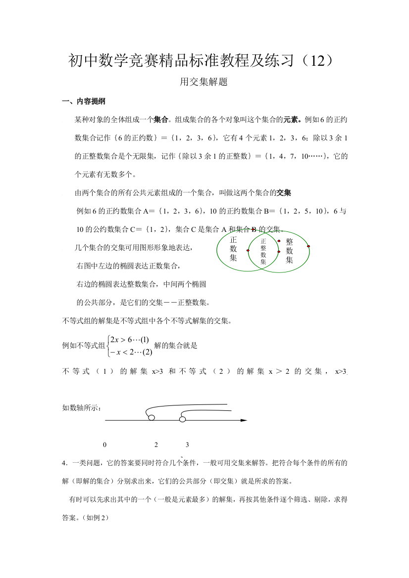 2023年初中数学竞赛精品标准教程及练习用交集解题