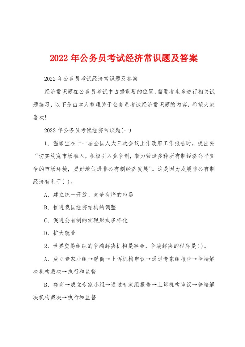 2022年公务员考试经济常识题及答案