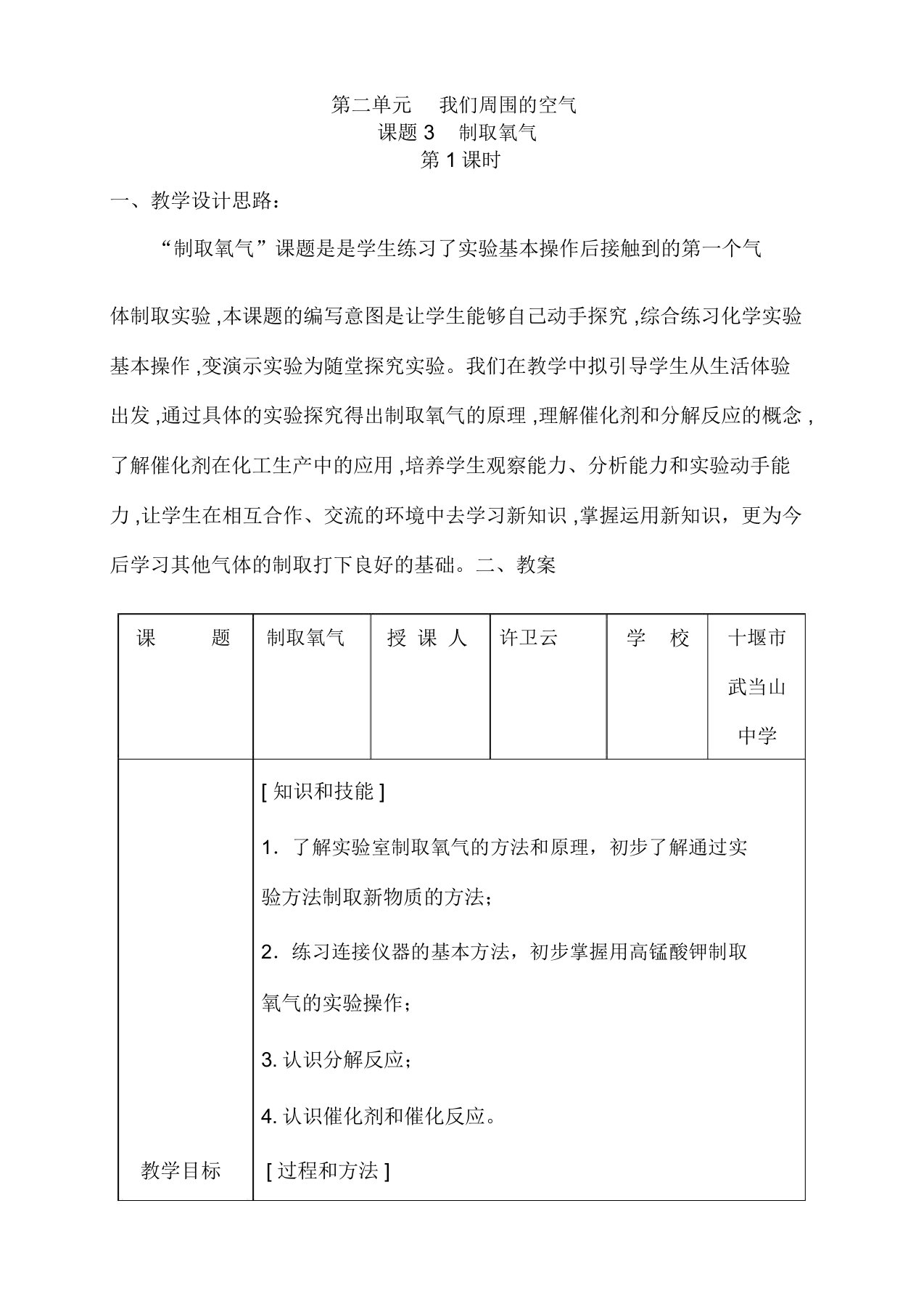 人教版九年级化学上册《制取氧气》教学案设计