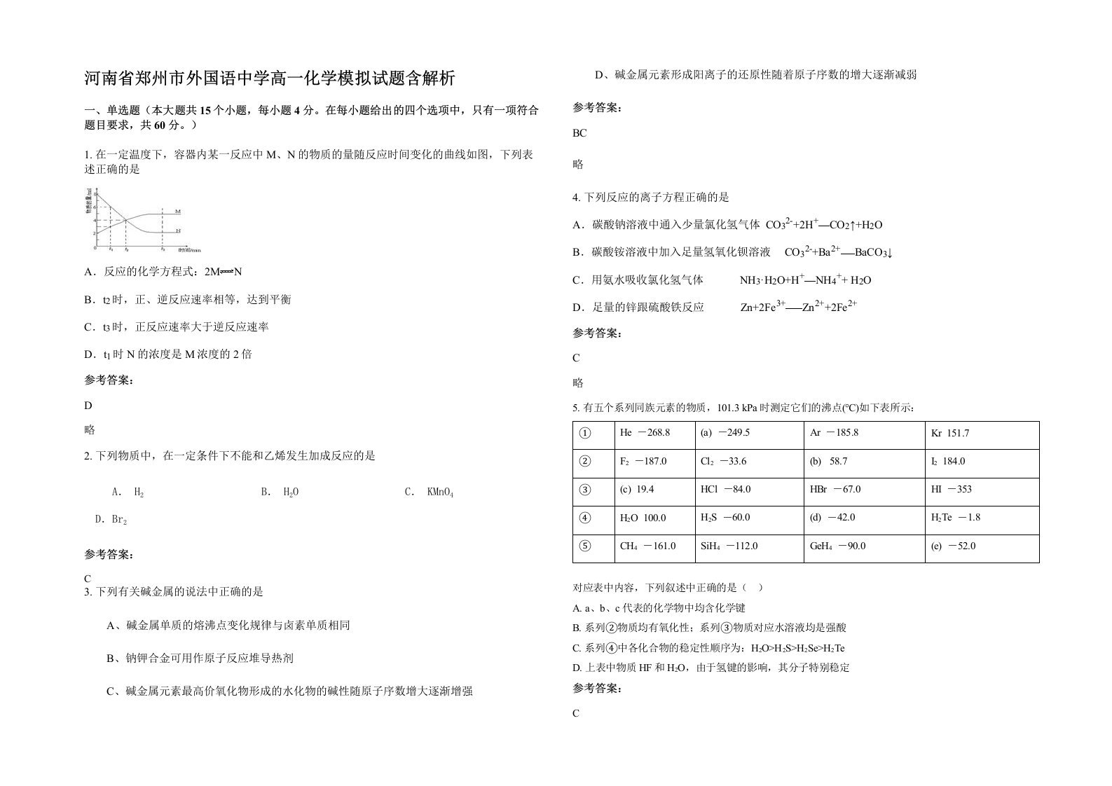 河南省郑州市外国语中学高一化学模拟试题含解析