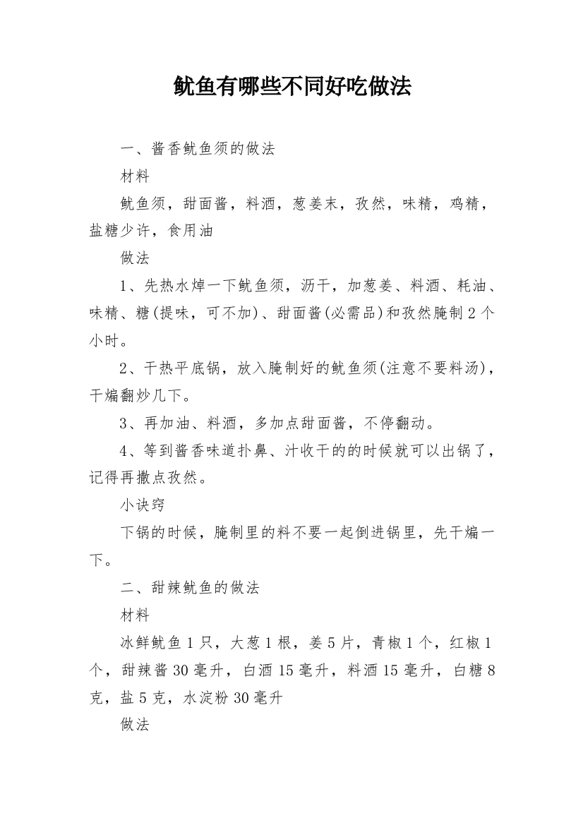 鱿鱼有哪些不同好吃做法