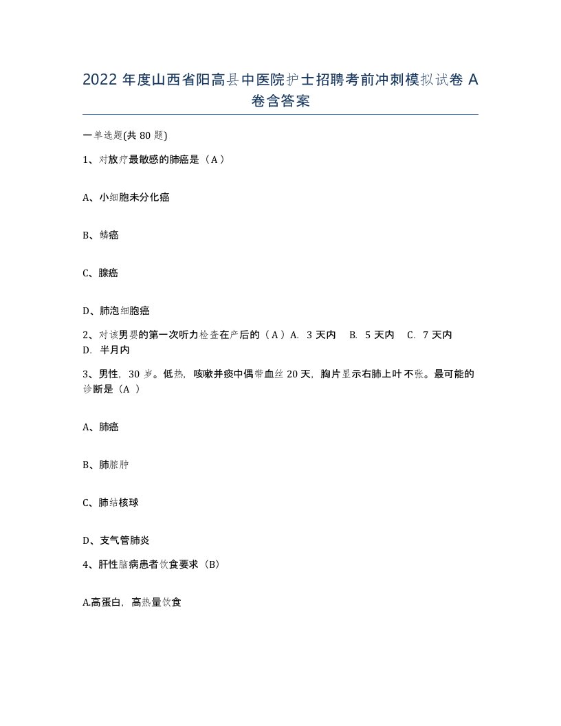 2022年度山西省阳高县中医院护士招聘考前冲刺模拟试卷A卷含答案