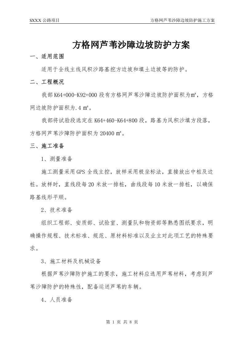 方格网芦苇沙障边坡防护方案