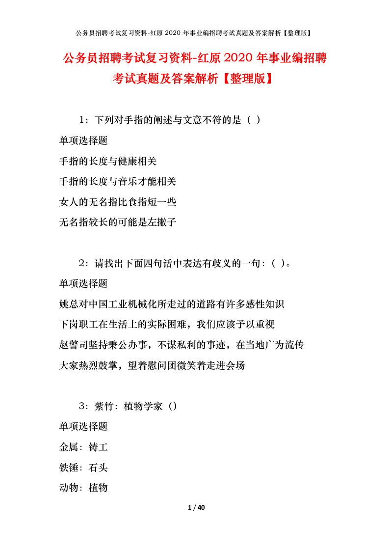 公务员招聘考试复习资料-红原2020年事业编招聘考试真题及答案解析整理版_1