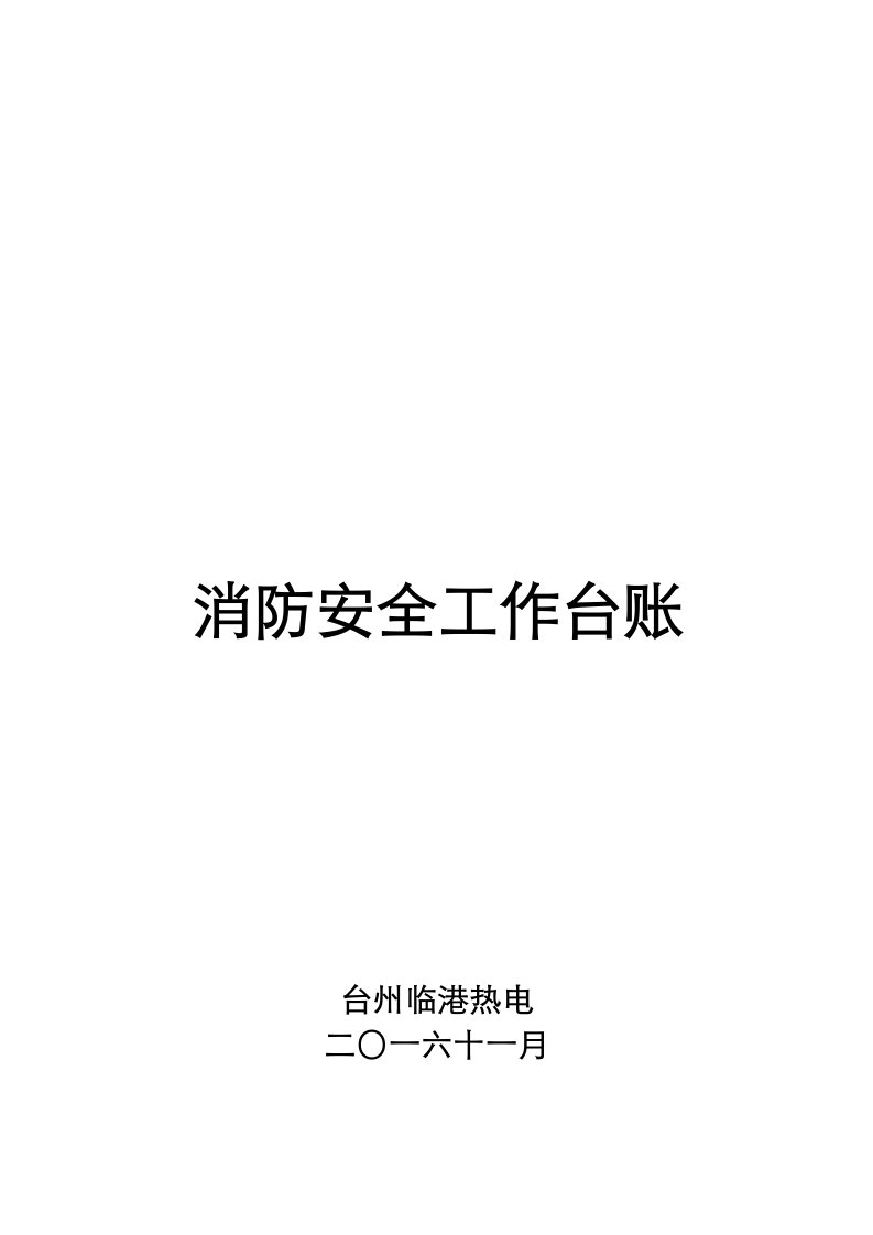 消防安全工作台账消防台账记录文本样本