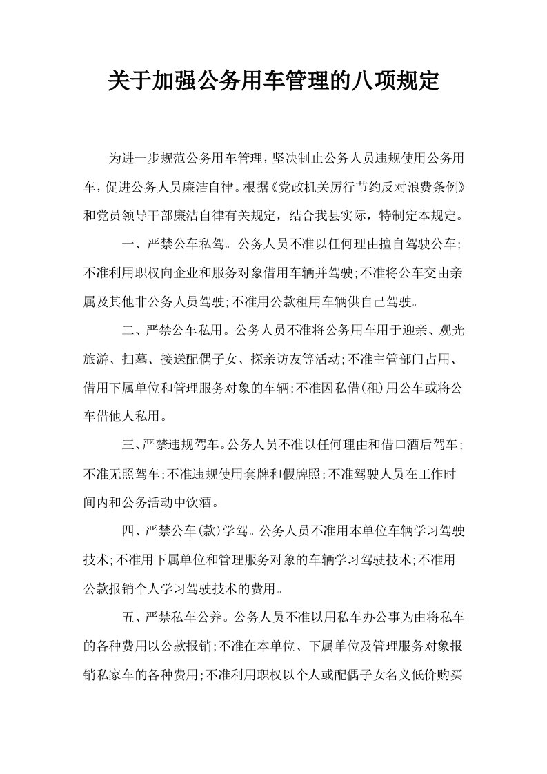 关于加强公务用车管理的八项规定