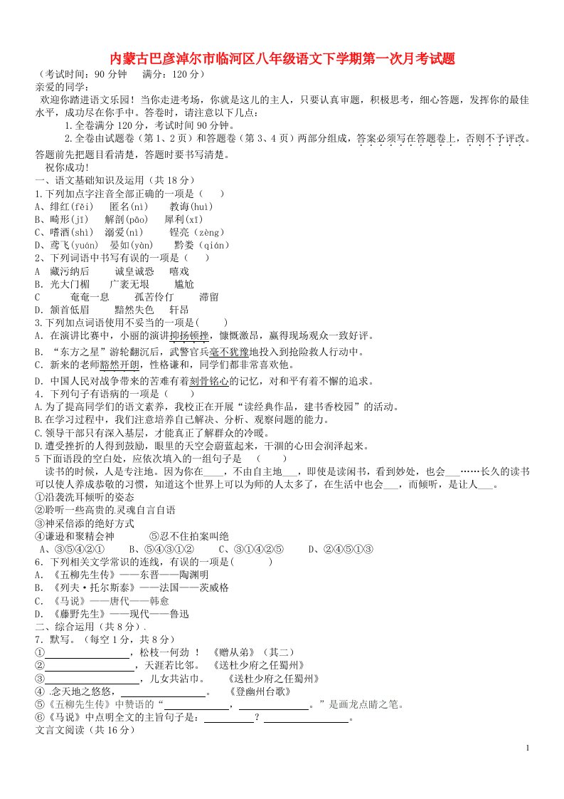 内蒙古巴彦淖尔市临河区八级语文下学期第一次月考试题