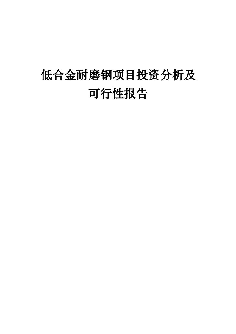 2024年低合金耐磨钢项目投资分析及可行性报告