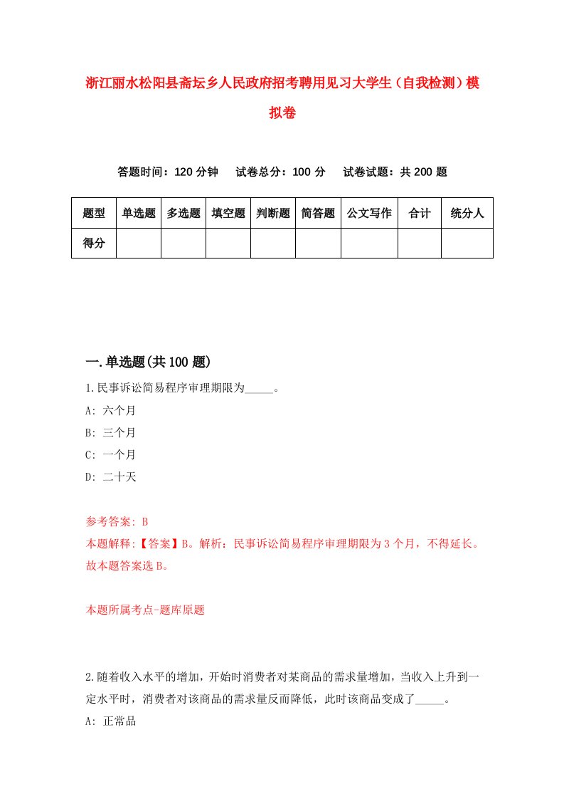 浙江丽水松阳县斋坛乡人民政府招考聘用见习大学生自我检测模拟卷第2期