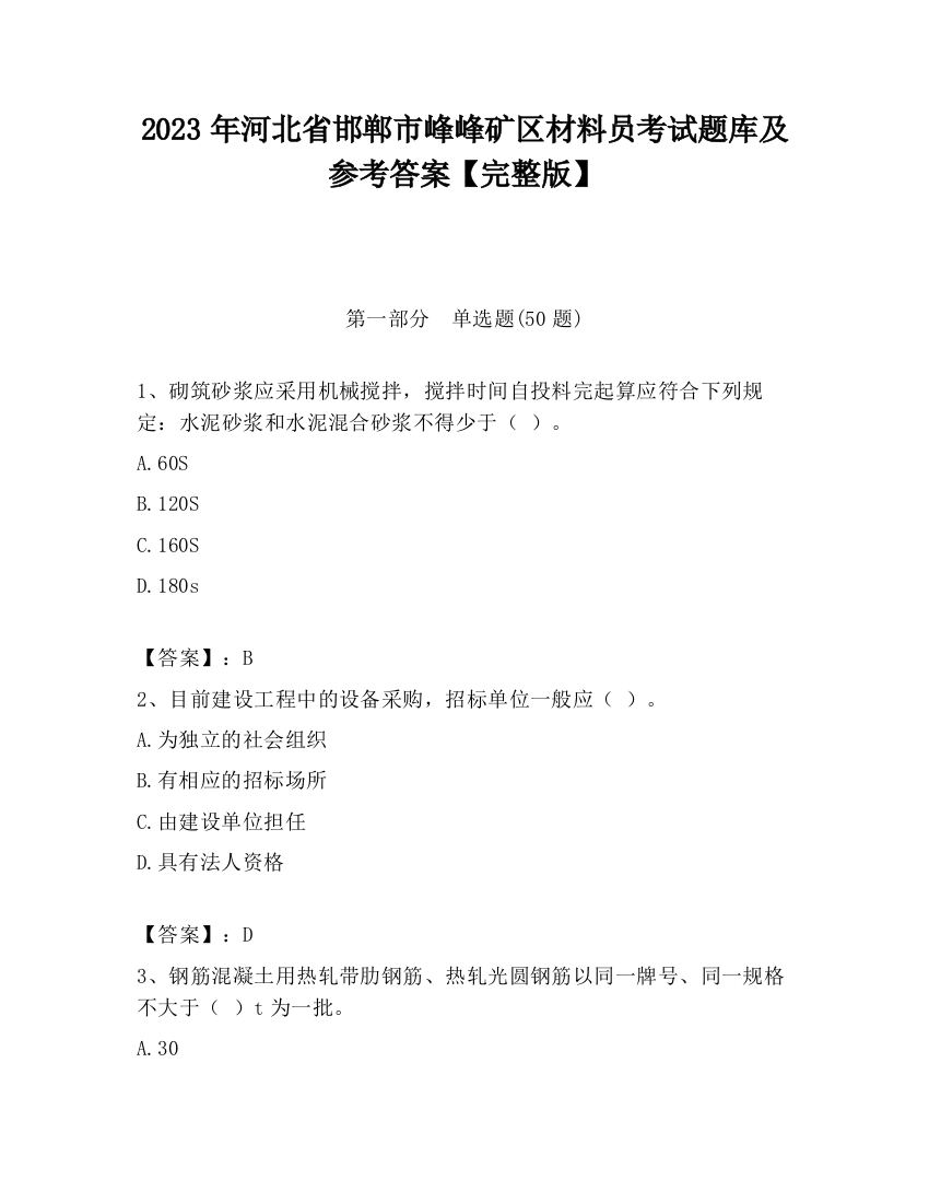 2023年河北省邯郸市峰峰矿区材料员考试题库及参考答案【完整版】