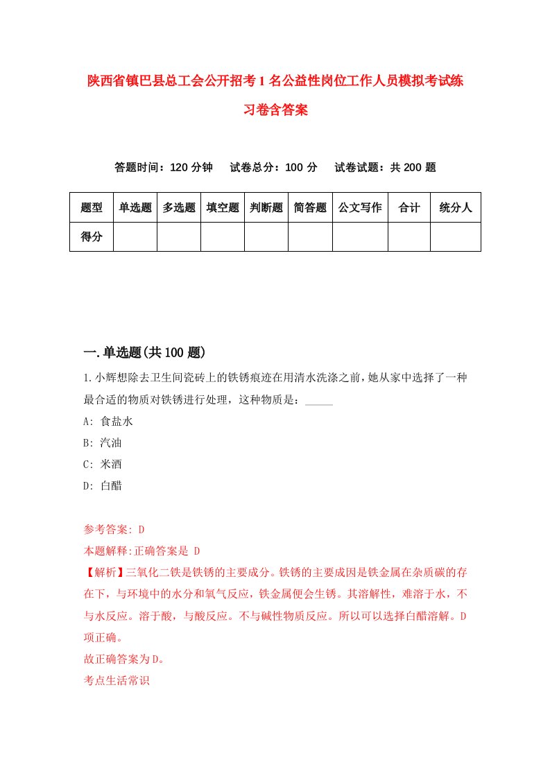 陕西省镇巴县总工会公开招考1名公益性岗位工作人员模拟考试练习卷含答案第6次