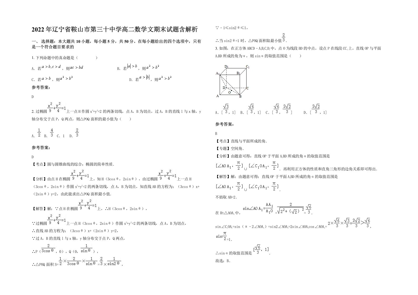 2022年辽宁省鞍山市第三十中学高二数学文期末试题含解析