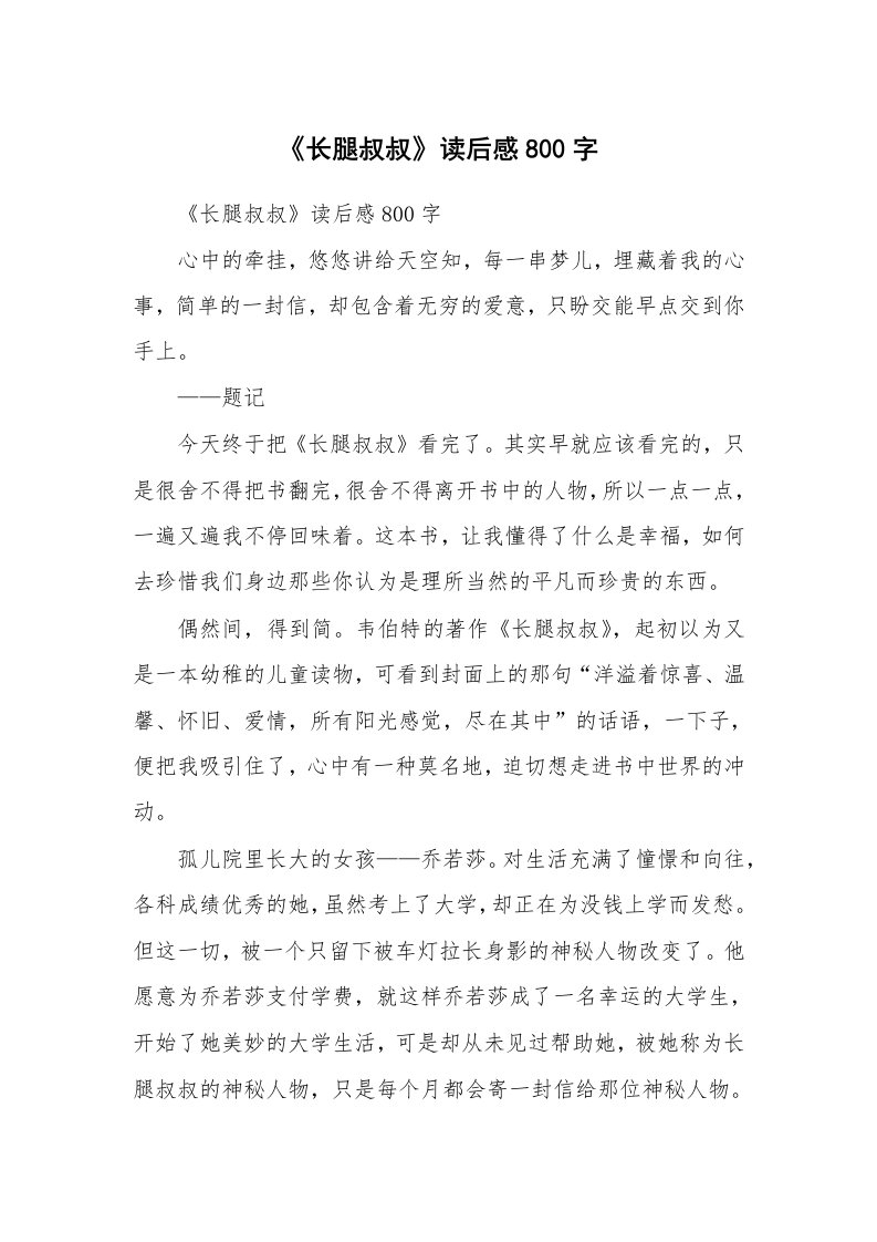 条据书信_《长腿叔叔》读后感800字