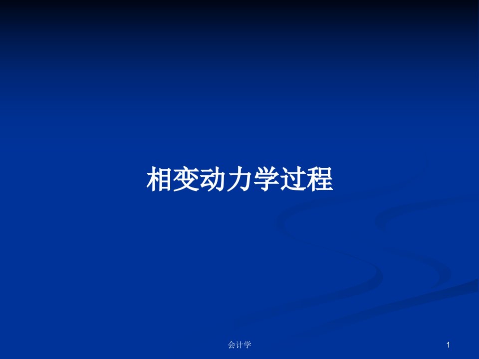 相变动力学过程PPT学习教案