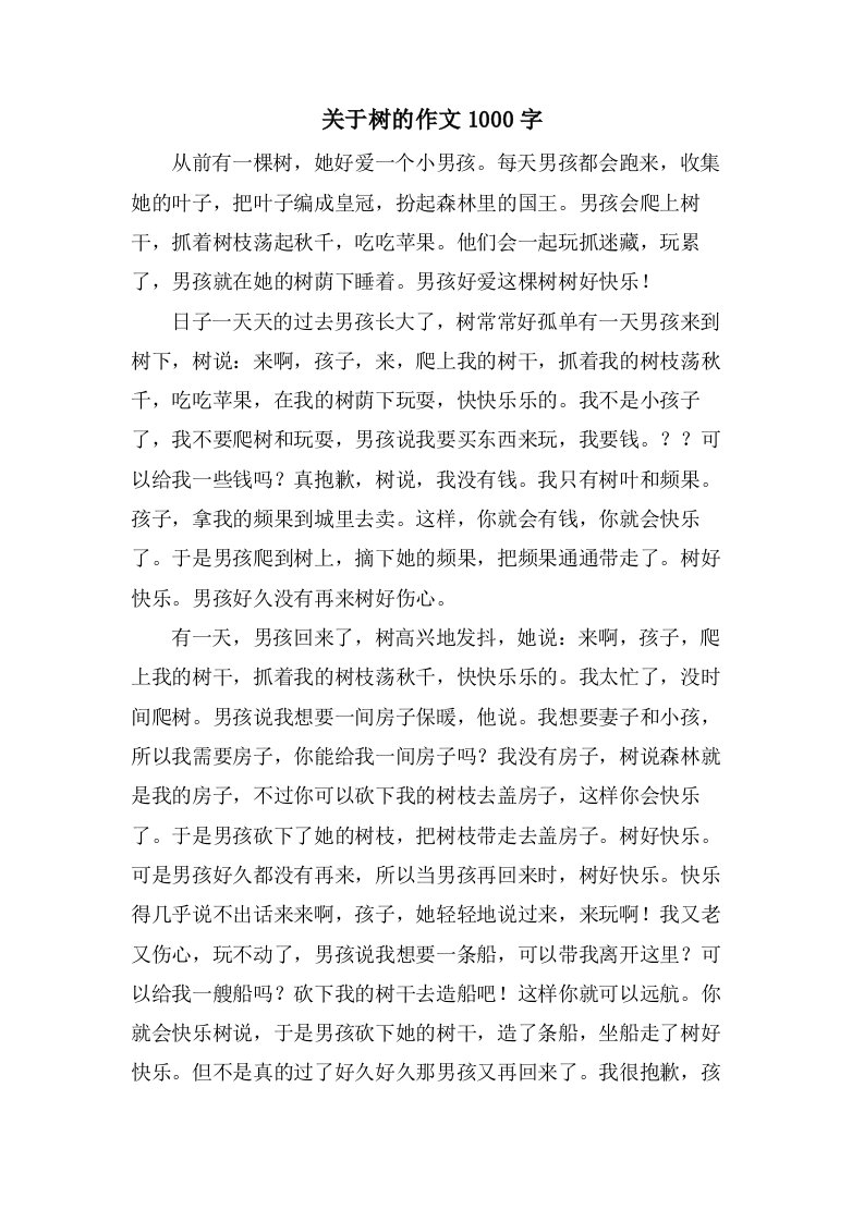 关于树的作文1000字