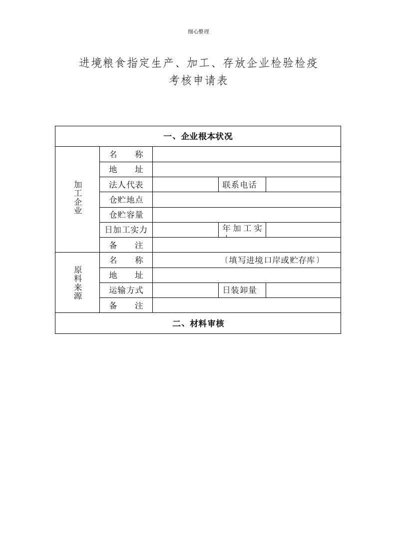 进境粮食指定生产加工存放企业检验检疫考核申请表