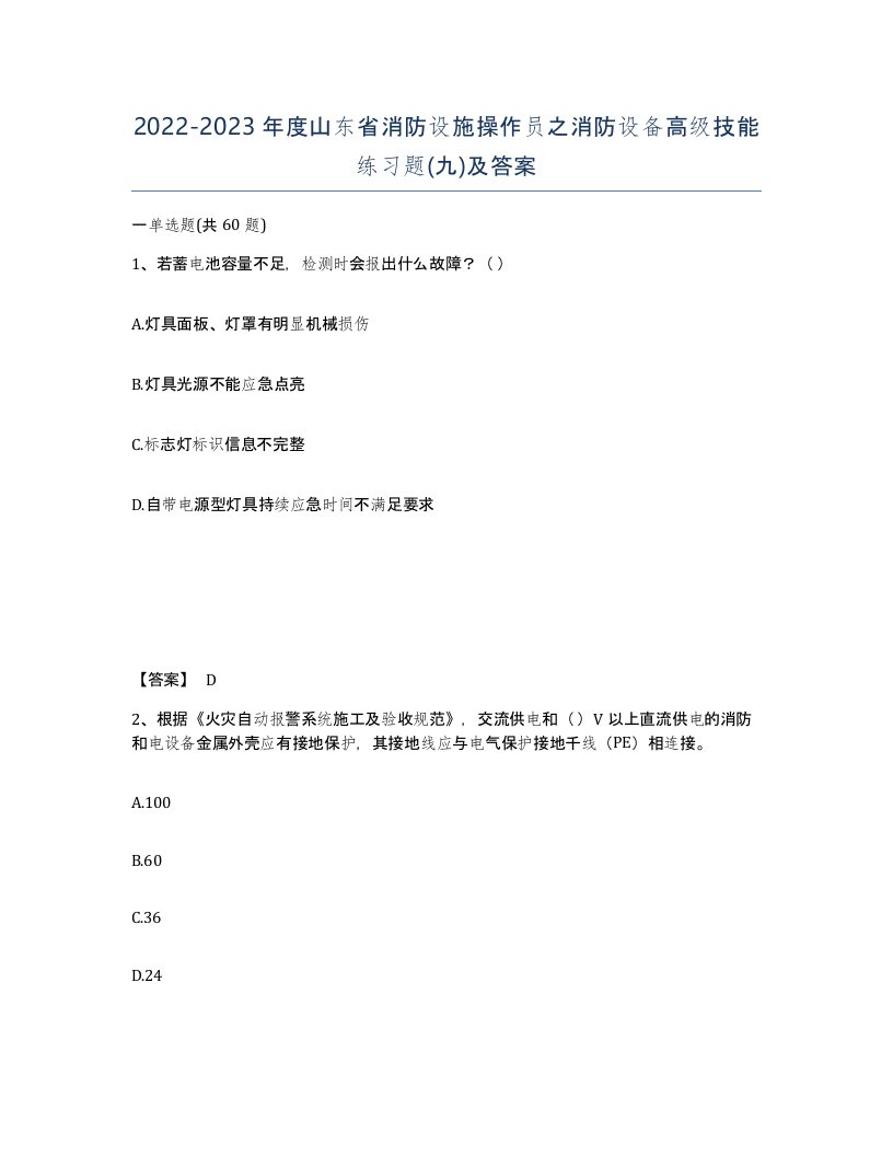 2022-2023年度山东省消防设施操作员之消防设备高级技能练习题九及答案