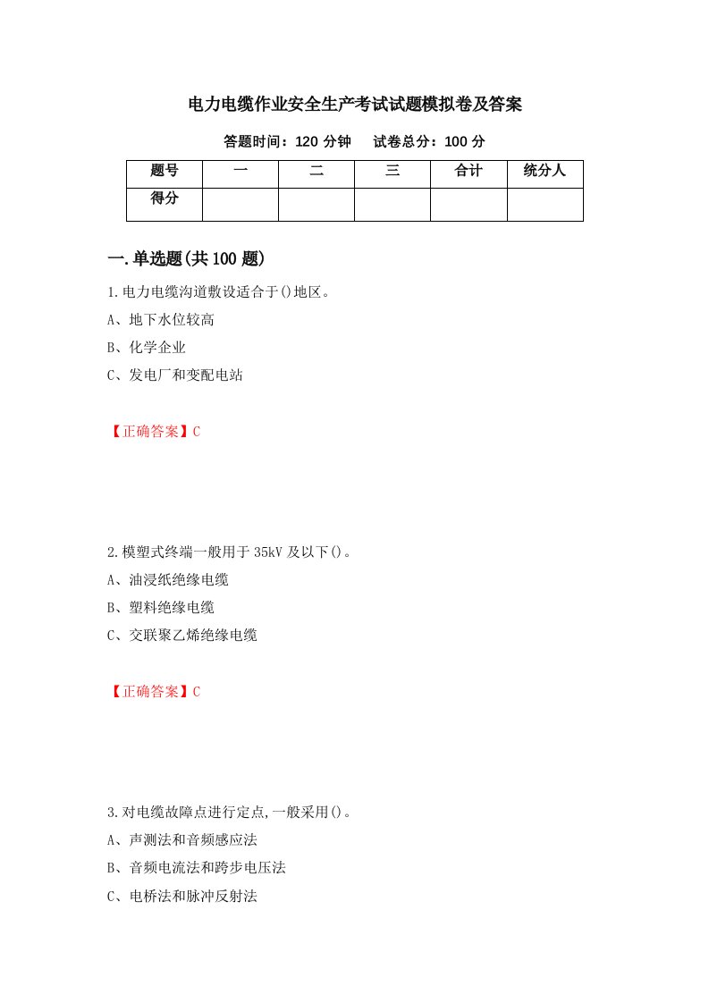 电力电缆作业安全生产考试试题模拟卷及答案42