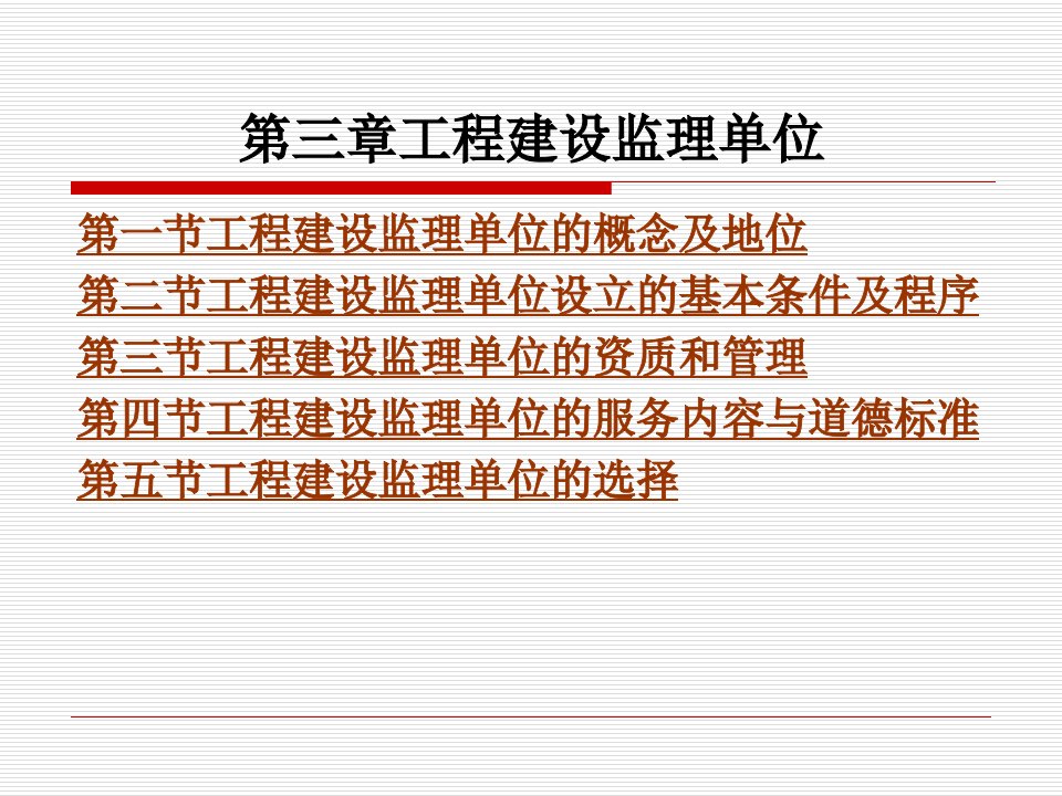 建筑资料第三章工程建设监理单位