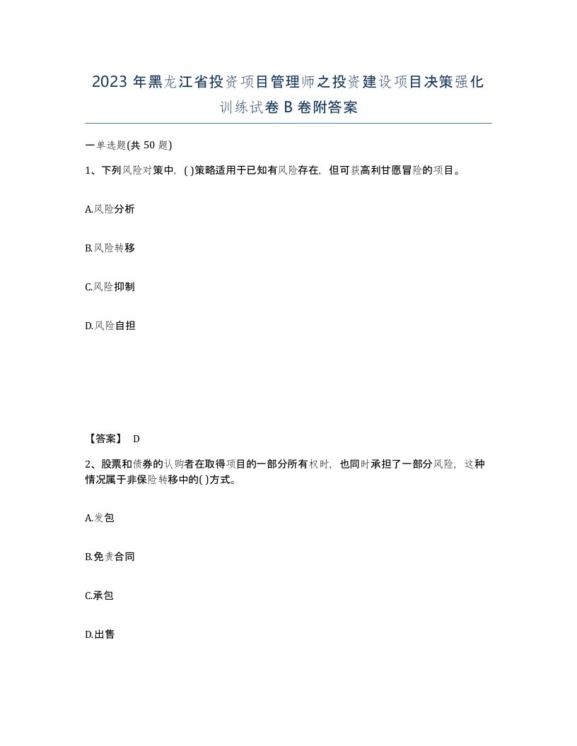 2023年黑龙江省投资项目管理师之投资建设项目决策强化训练试卷B卷附答案