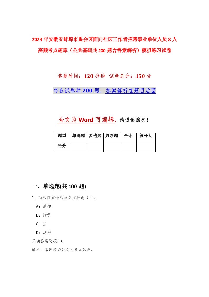 2023年安徽省蚌埠市禹会区面向社区工作者招聘事业单位人员8人高频考点题库公共基础共200题含答案解析模拟练习试卷