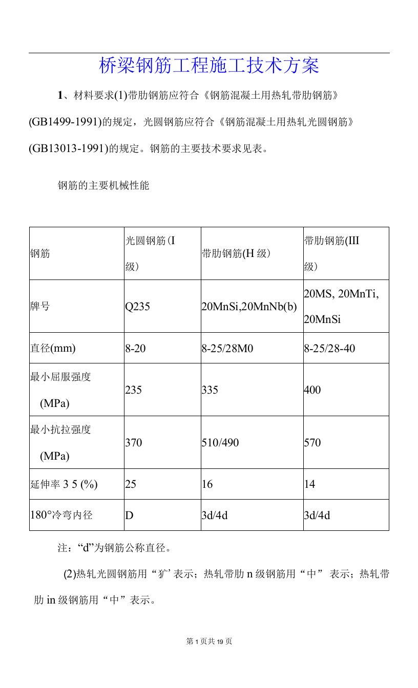 桥梁钢筋工程施工技术方案