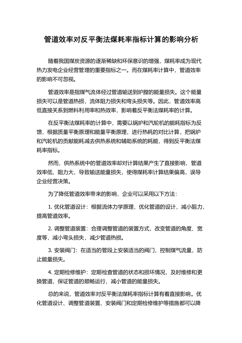 管道效率对反平衡法煤耗率指标计算的影响分析