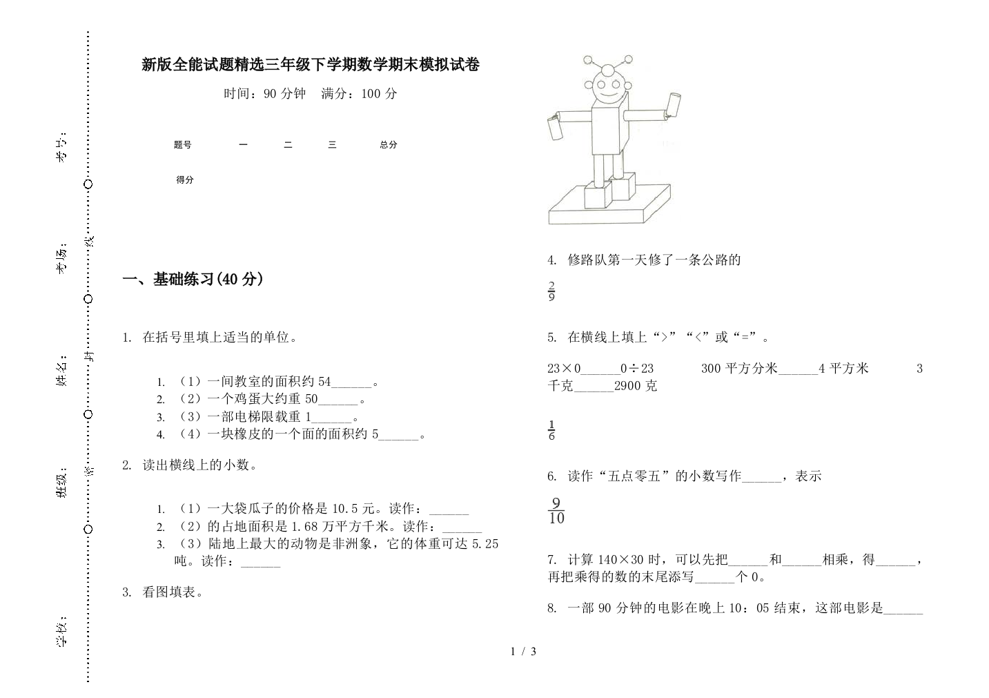 新版全能试题精选三年级下学期数学期末模拟试卷