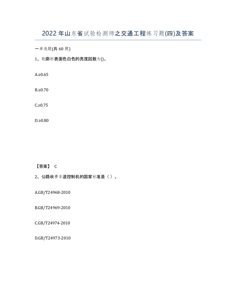 2022年山东省试验检测师之交通工程练习题四及答案