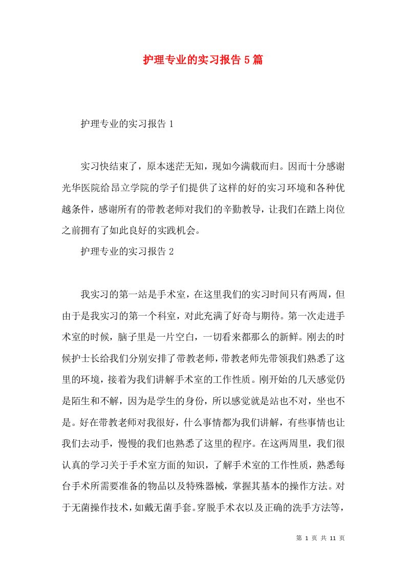 护理专业的实习报告5篇