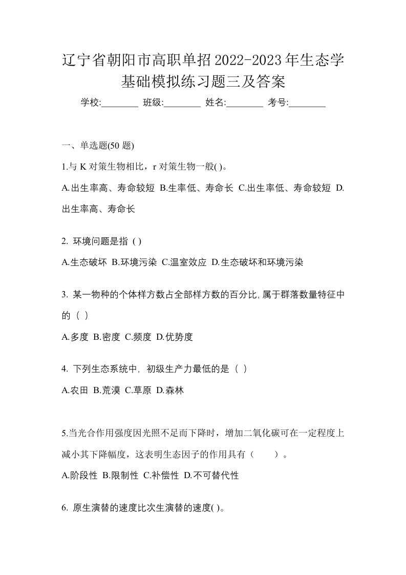 辽宁省朝阳市高职单招2022-2023年生态学基础模拟练习题三及答案