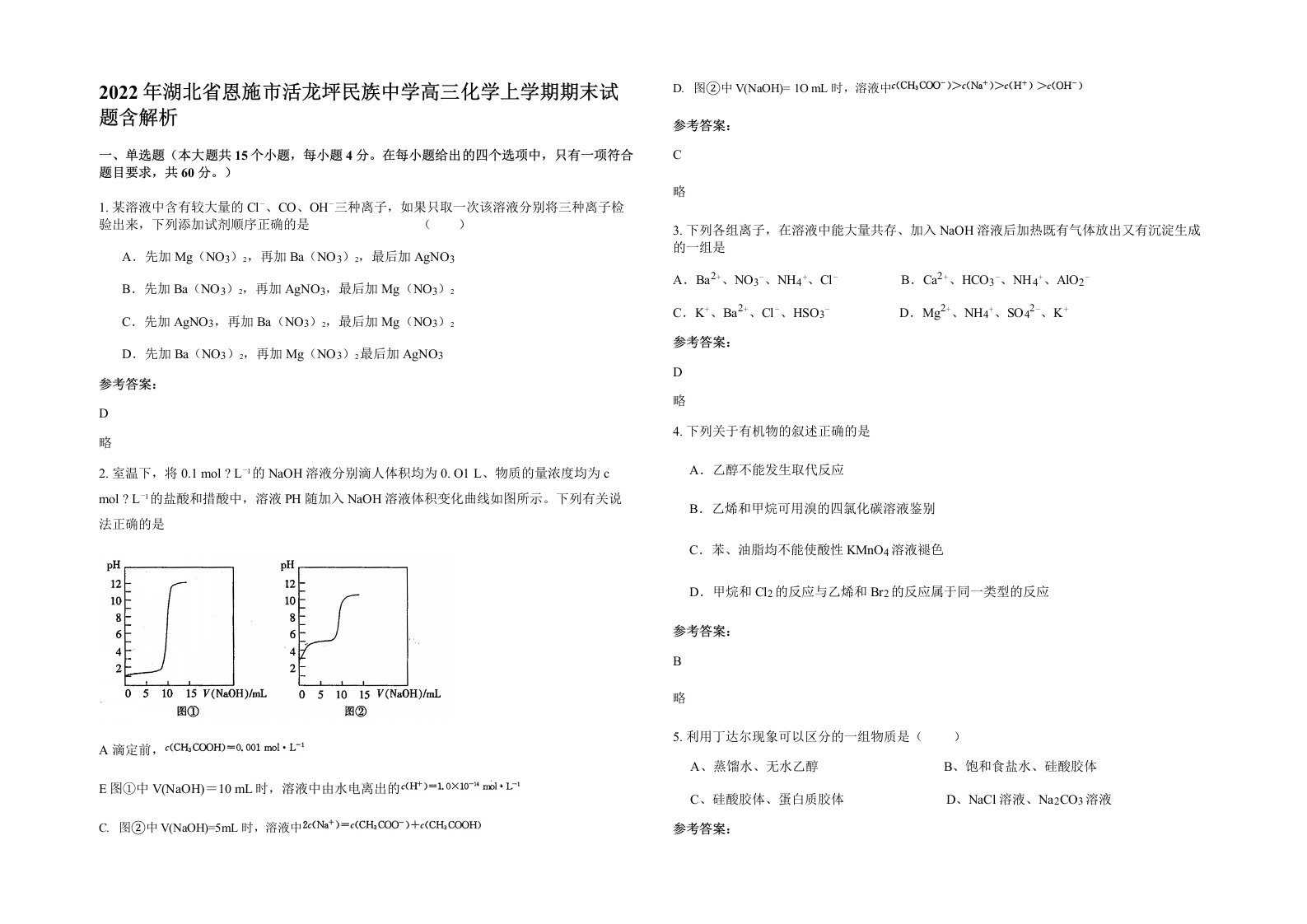 2022年湖北省恩施市活龙坪民族中学高三化学上学期期末试题含解析