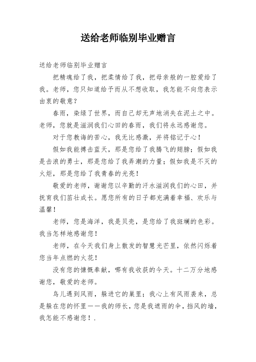 送给老师临别毕业赠言