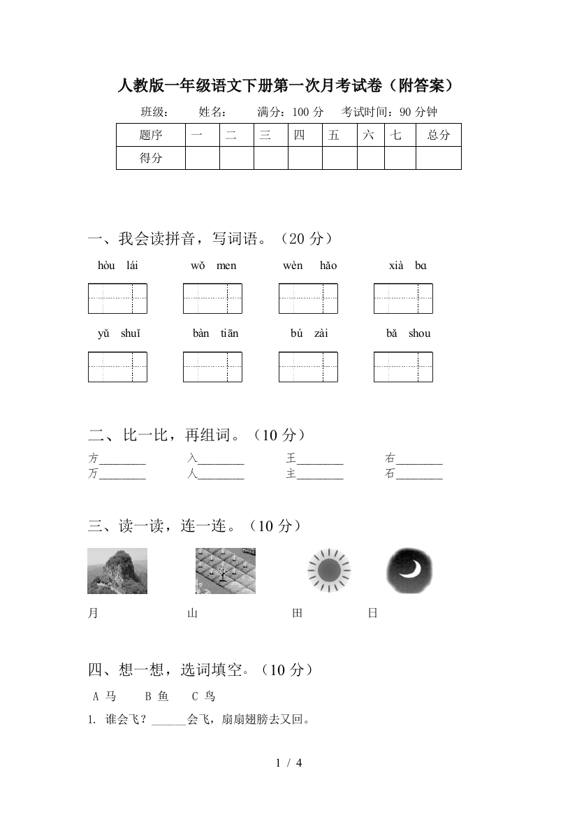 人教版一年级语文下册第一次月考试卷(附答案)