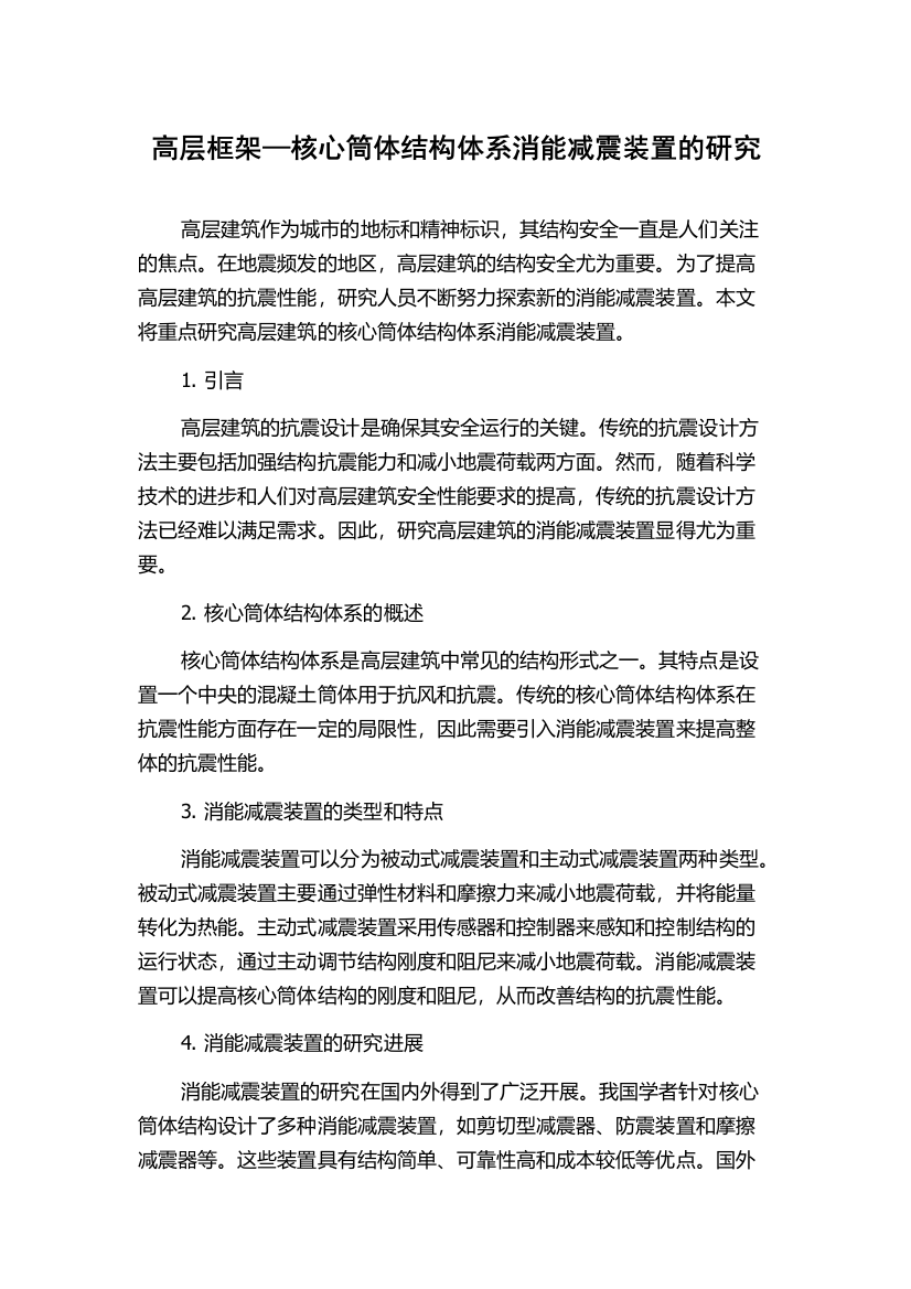 高层框架—核心筒体结构体系消能减震装置的研究