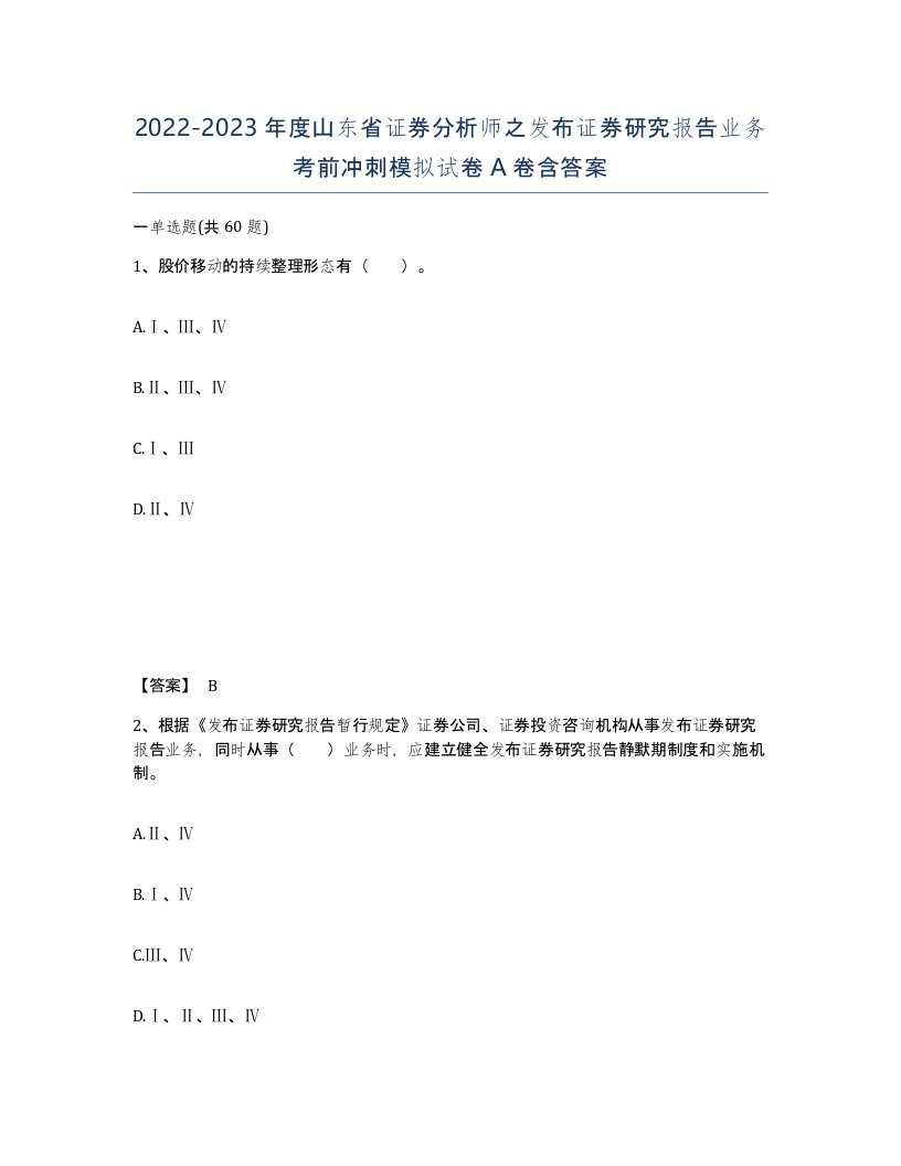 2022-2023年度山东省证券分析师之发布证券研究报告业务考前冲刺模拟试卷A卷含答案