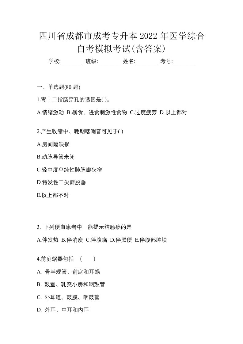 四川省成都市成考专升本2022年医学综合自考模拟考试含答案