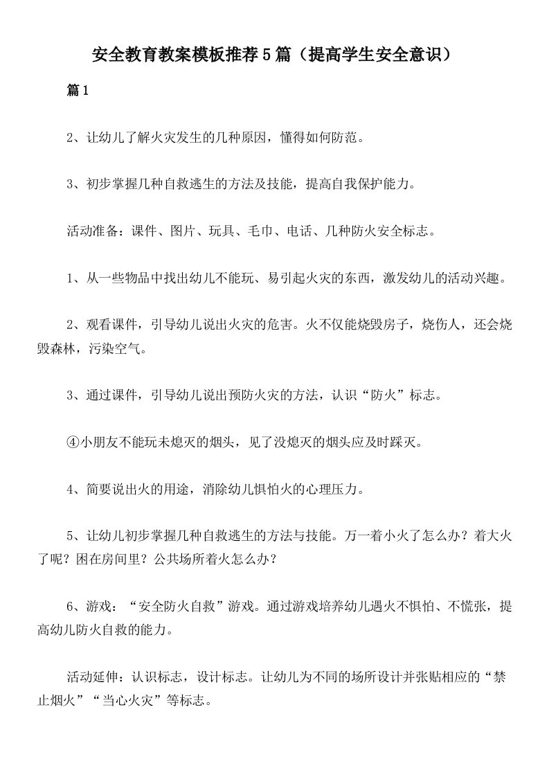 安全教育教案模板推荐5篇（提高学生安全意识）