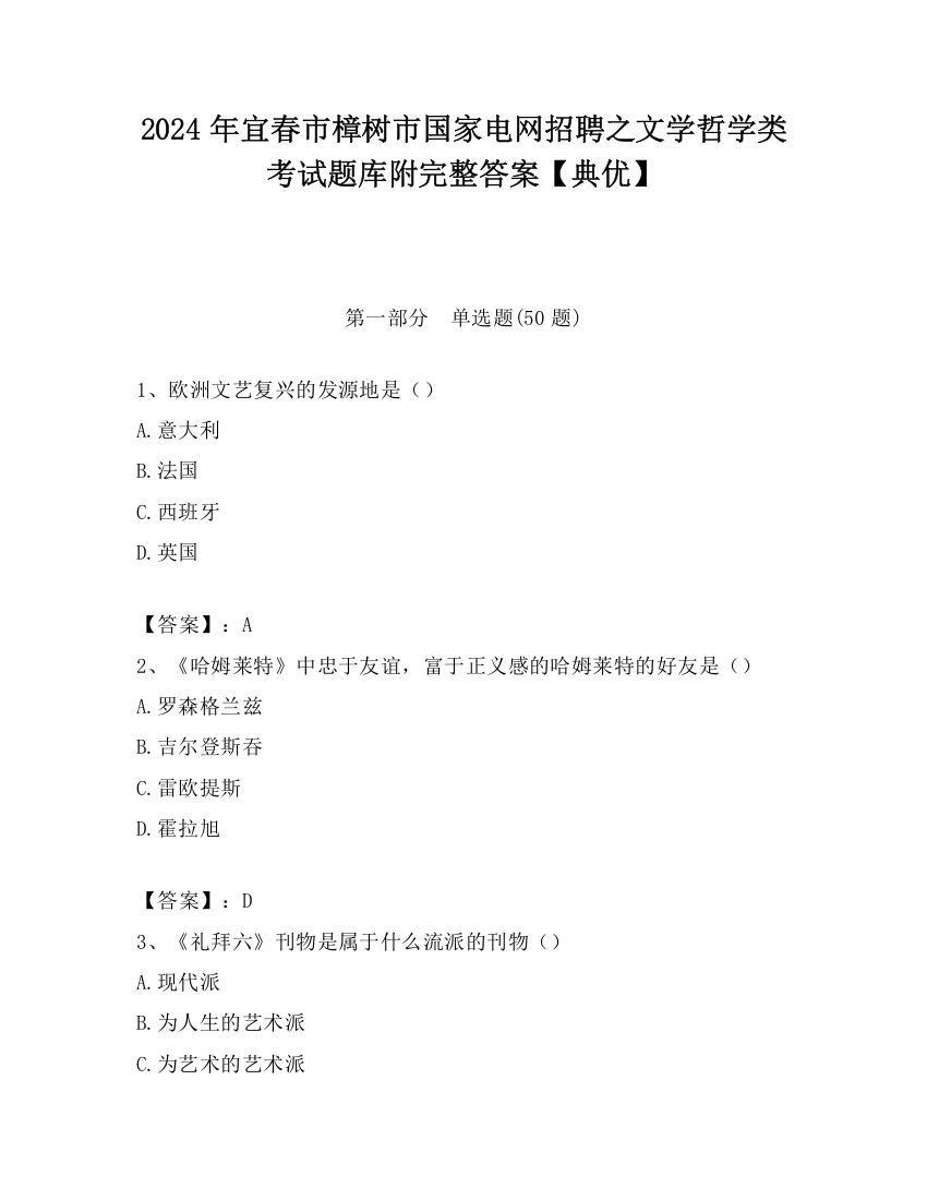 2024年宜春市樟树市国家电网招聘之文学哲学类考试题库附完整答案【典优】