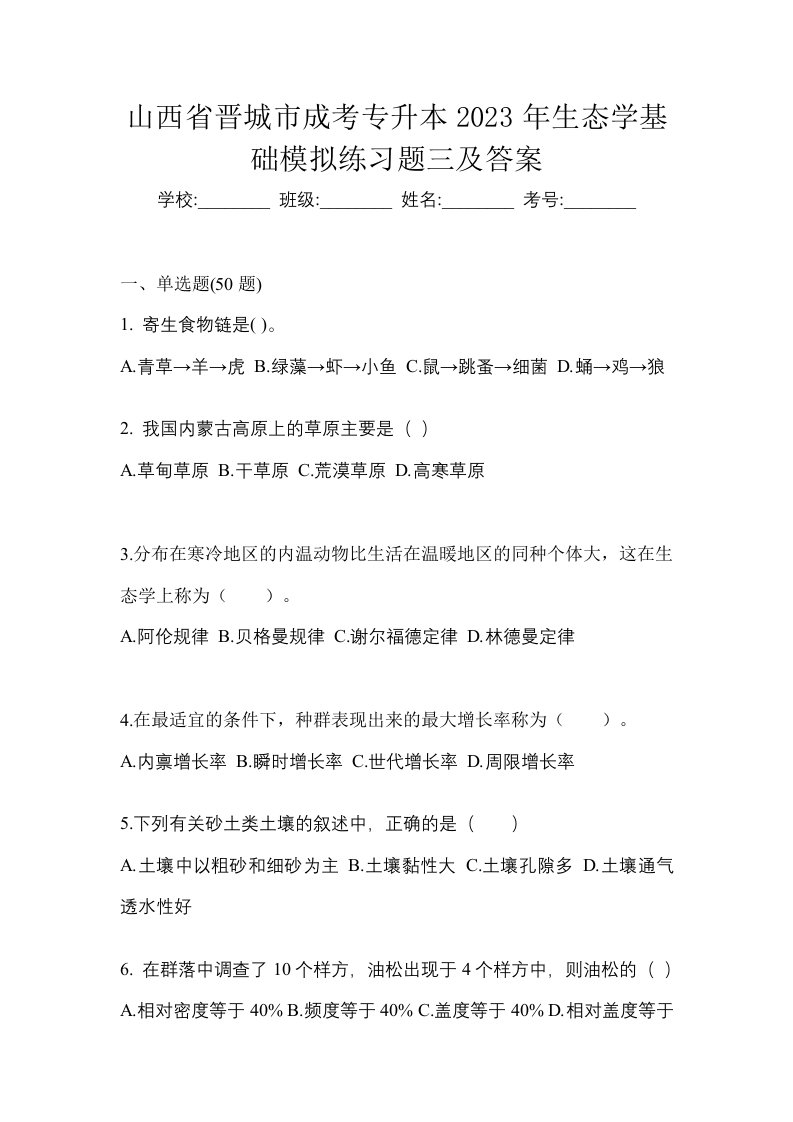 山西省晋城市成考专升本2023年生态学基础模拟练习题三及答案