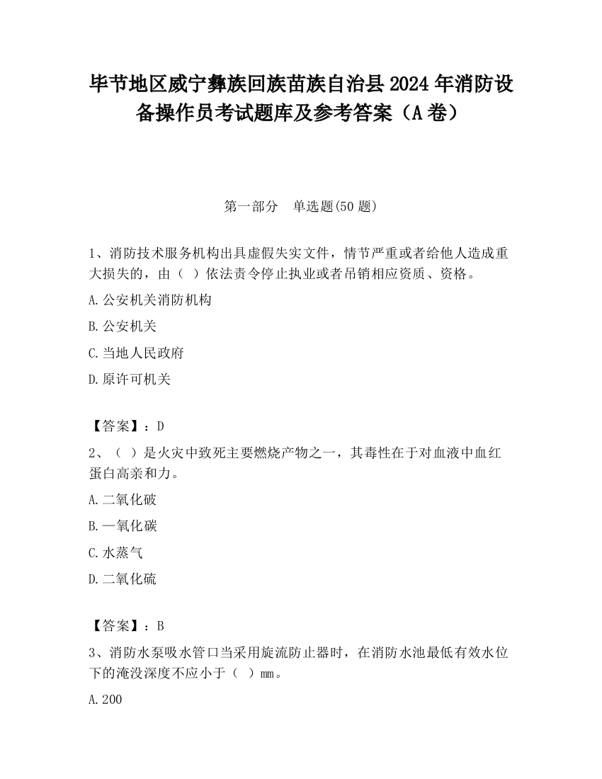 毕节地区威宁彝族回族苗族自治县2024年消防设备操作员考试题库及参考答案（A卷）