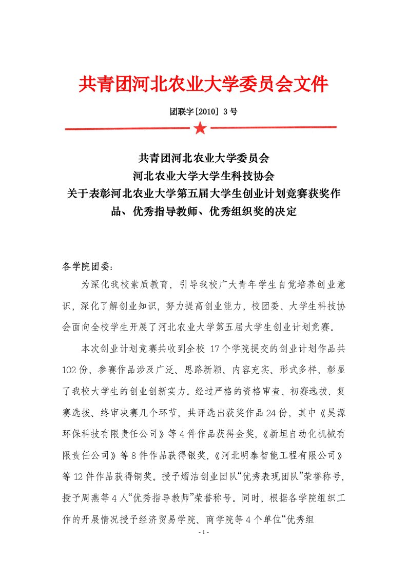 共青团河北农业大学委员会文件