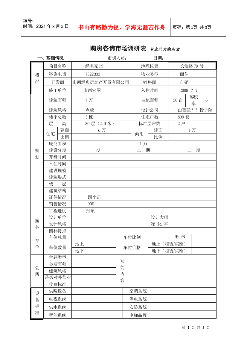 经典家园市场调查表